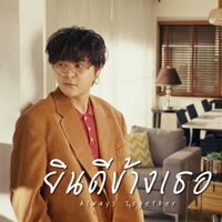 THE TOYS - ยินดีข้างเธอ (Always together)
