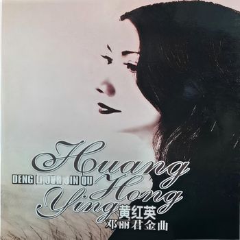 黄红英 - 邓丽君金曲