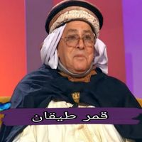 Kamel El Guelmi - قمر طيقان