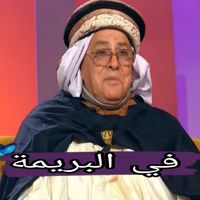 Kamel El Guelmi - في البريمة
