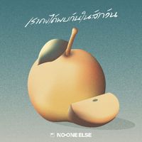 No One Else - เราคงได้พบกันในสักวัน