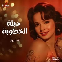 Shadia - دبلة الخطوبة