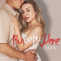 Taya - Вибери Мене
