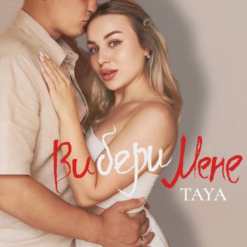 Taya - Вибери Мене