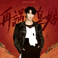 王赫野 - 再遇皇姑