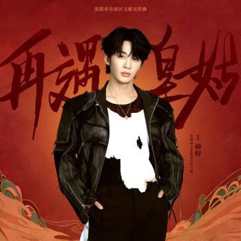 王赫野 - 再遇皇姑