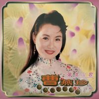 曹燕珍 - 曹燕珍金曲精选