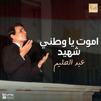 Abdel Halim Hafez - اموت يا وطني شهيد
