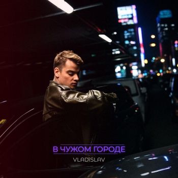 VLADisLAV - В чужом городе