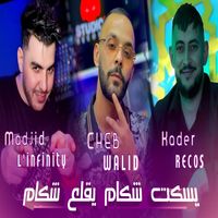 cheb walid - يسكت شكام يقلع شكام