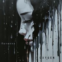 OxyGen - Потекла (Beats BY COSMOHILL)