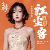 希林娜依高 - 红尘客 (《宴遇永安》电视剧主题曲)