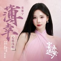 张紫宁 - 薄幸 (《宴遇永安》电视剧心摇浅唱)