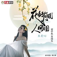 王奕心 - 花好月圓人團圓