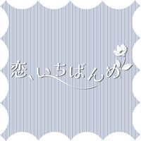 ukka - 恋、いちばんめ (10th ver.)