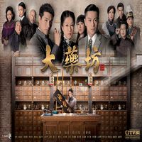 張德蘭 - 心藥 (TVB劇集《大藥坊》主題曲)