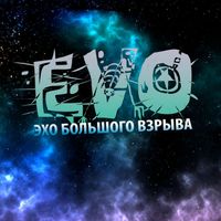 EVO - Эхо большого взрыва (Special Edition)