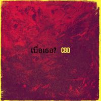 CBD - เบื่อเธอ? (Explicit)