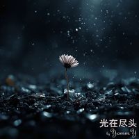 Yommy - 光在尽头