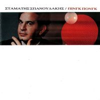 Stamatis Spanoudakis - Pingk Pongk