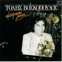 Tolis Voskopoulos - Ametrita Giati