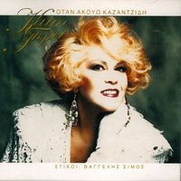 Kaiti Grey - Otan Akouo Kazantzidi
