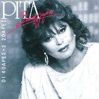 Rita Sakellariou - Oi 40ares = 2 20ares