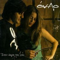 ONAR - Stin Akri Tis Gis