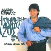 Dimitris Kontolazos - Min Kaneis Oneira Gia Mena