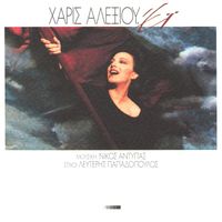 Haris Alexiou - Ei