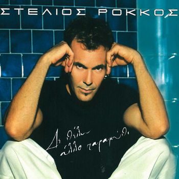 Stelios Rokkos - De Thelo Allo Paramythi