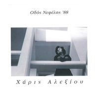 Haris Alexiou - Odos Nefelis '88