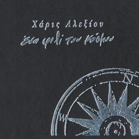 Haris Alexiou - Ena Fili Tou Kosmou
