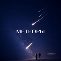 VLADisLAV - Метеоры