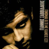 Giannis Savvidakis - Ginomai Oti Me Kaneis Esy