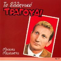 Michalis Menidiatis - To Elliniko Tragoudi