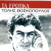 Tolis Voskopoulos - Ta Erotika