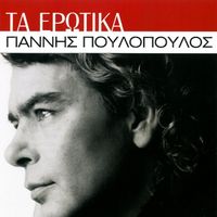 Giannis Poulopoulos - Ta Erotika