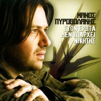 Manos Pirovolakis - Ston Erota Den Yparchei Nikitis