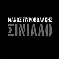 Manos Pirovolakis - Sinialo