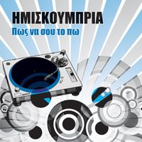 Imiskoubria - Pos Na Sou To Po