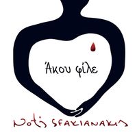 Notis Sfakianakis - Akou File