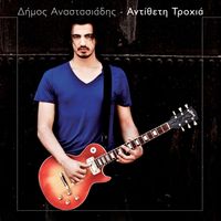 Dimos Anastasiadis - Antitheti Trochia