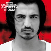 Dimos Anastasiadis - Antitheti Trochia