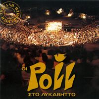 Poll - Oi Poll Sto Lykavitto