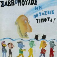 Dionysis Savvopoulos - Mi Petaxeis Tipota!