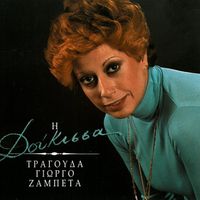 Doukissa - I Doukissa Tragouda Giorgo Zampeta
