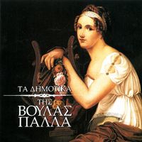Voula Palla - Ta Dimotika Tis Voulas Palla