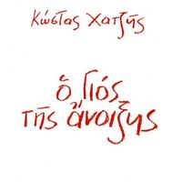 Kostas Chatzis - O Gios Tis Anoixis