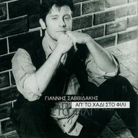 Giannis Savvidakis - Ap' To Chadi Sto Fili